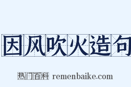 因风吹火造句是什么意思的图片